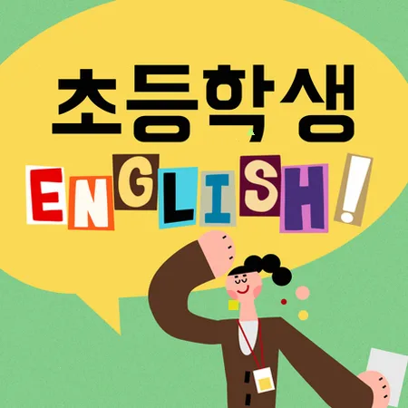 초등 영어 스피킹, 리딩 후 바로 말하기 훈련 2026