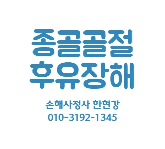 뒤꿈치 종골 골절 후유장해 보험금, 2026년 지급 기준 완벽 분석