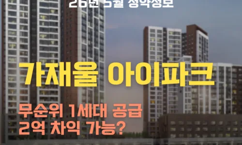 2026년 5월 3주차 아파트 청약 일정 및 자격 조건 총정리 2