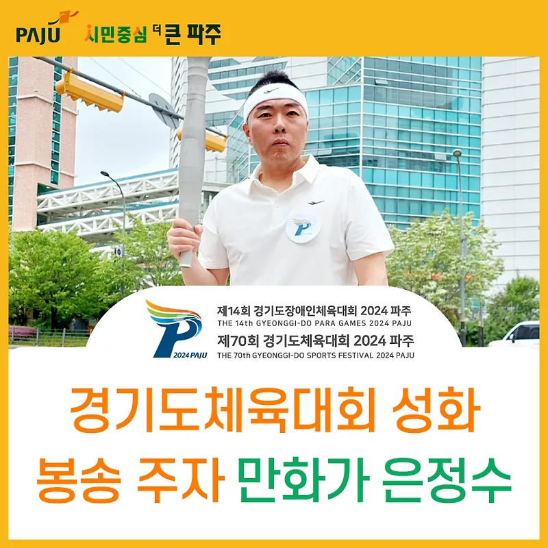 경기도 체육대회 성화 봉송 주자 경험 2026: 신청 방법과 후기