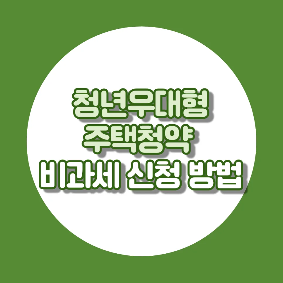 신한은행 청년우대형 주택청약 비과세 신청 완벽 가이드 2026