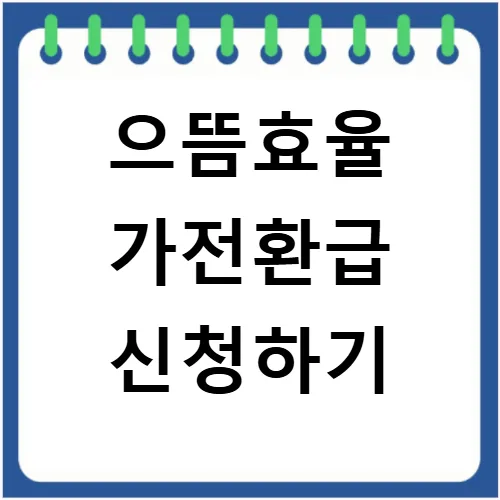 으뜸효율 가전환급 2026년 신청 조건 및 지급일 총정리