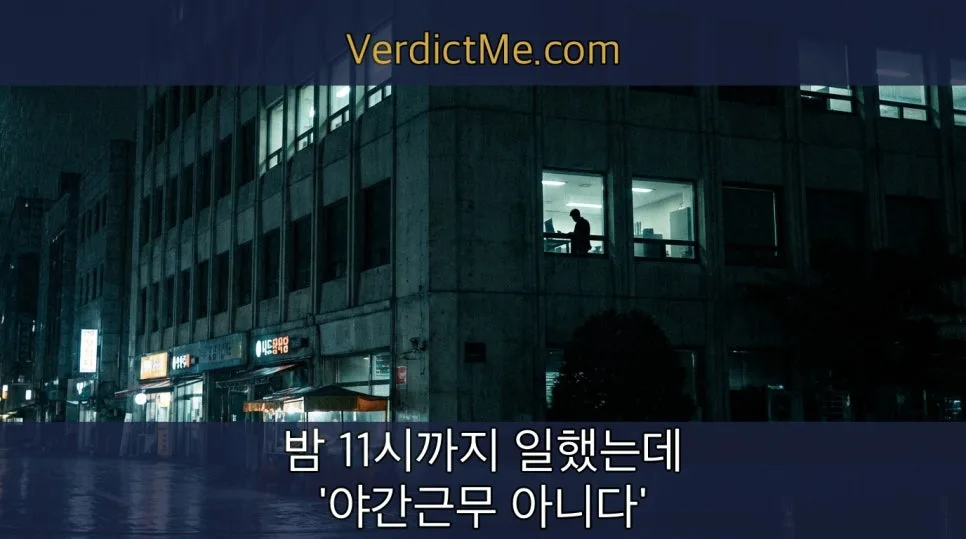 야간수당 미지급 2026년, 밤 11시 근무도 야간수당 받을 수 있나요?