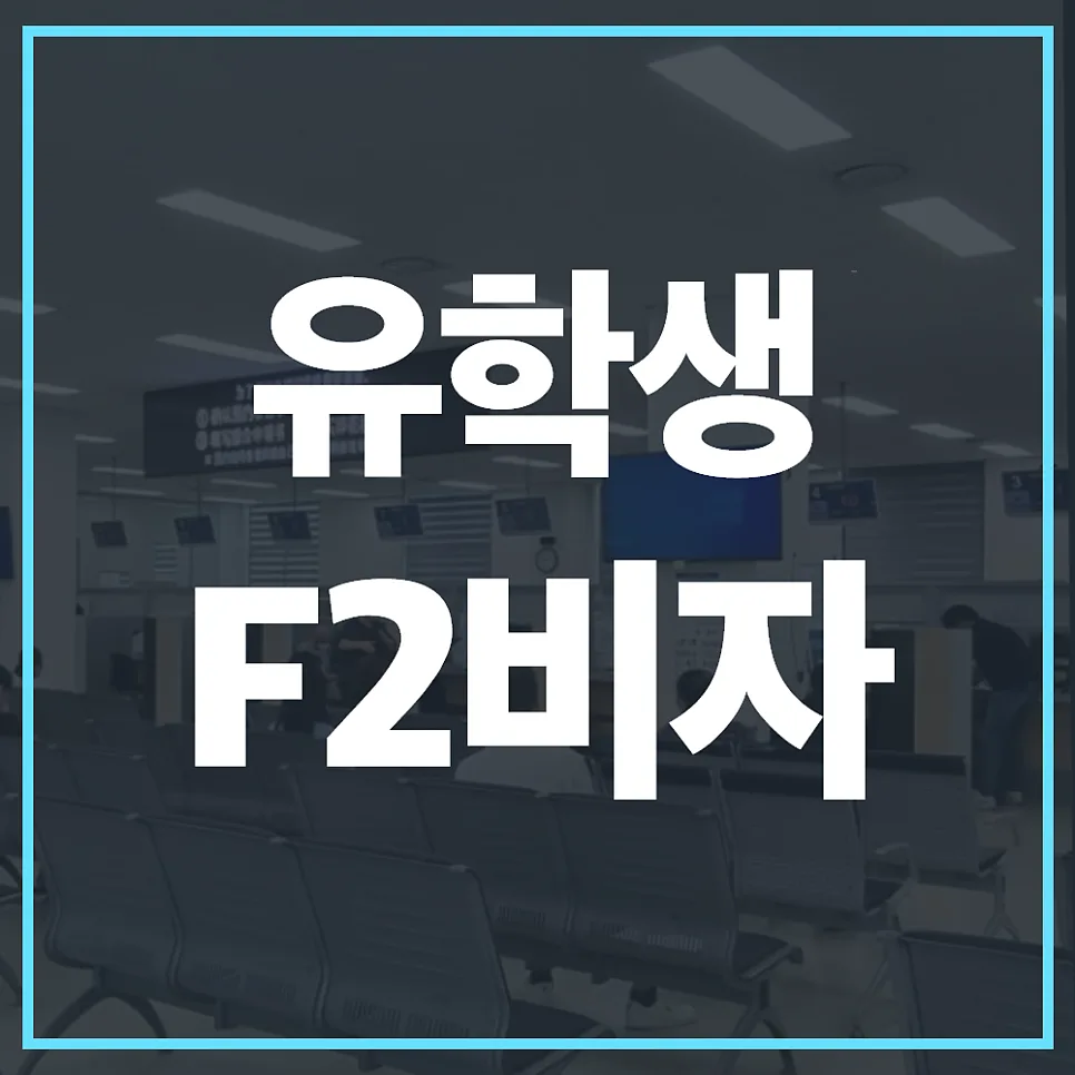 F2 거주비자 점수표 완벽 분석 2026: 유학생 합격 전략
