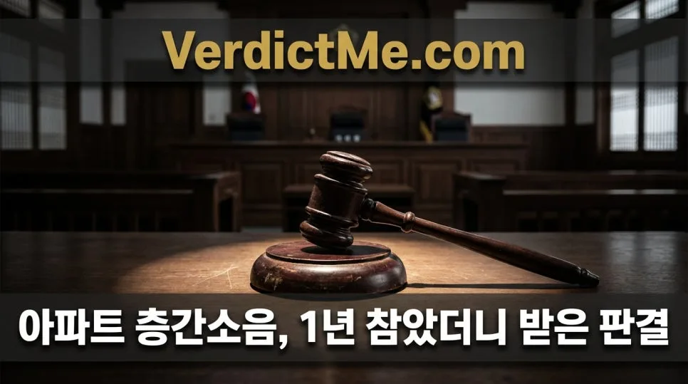 아파트 층간소음 1년 후, 1000만원 손해배상 판결 후기 2026