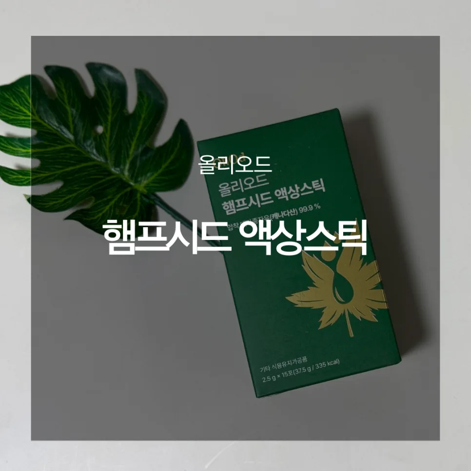 대마종자유 효능 2026: 올리오드 햄프시드 액상스틱 비교 분석