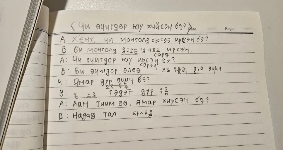 몽골어 독학, 받아쓰기로 실력 높이는 비결 2026