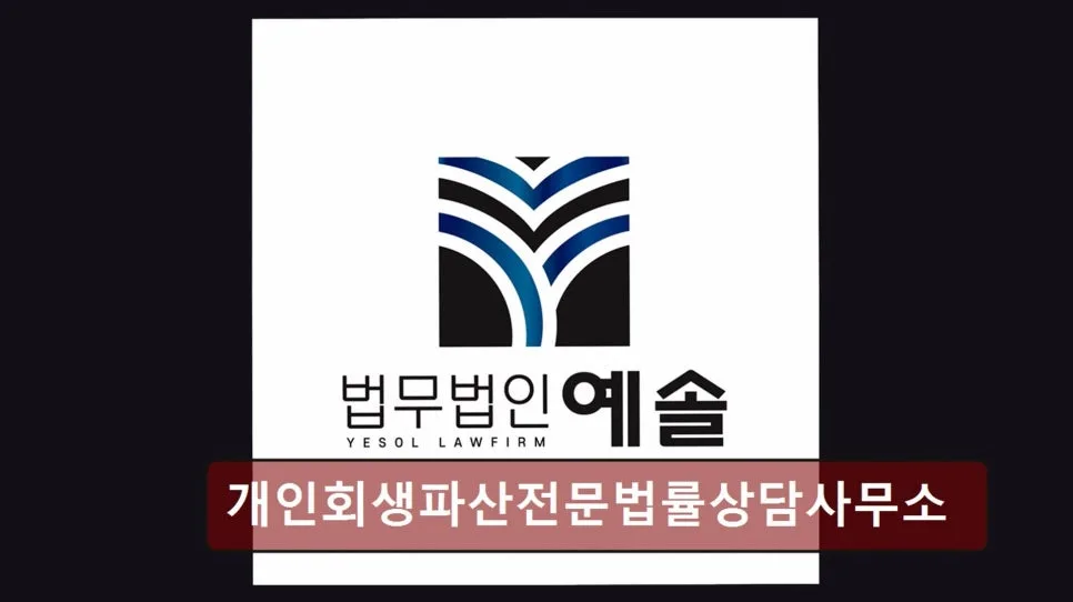 개인회생 파산 상담 2026: 전문가 선택 가이드 및 절차