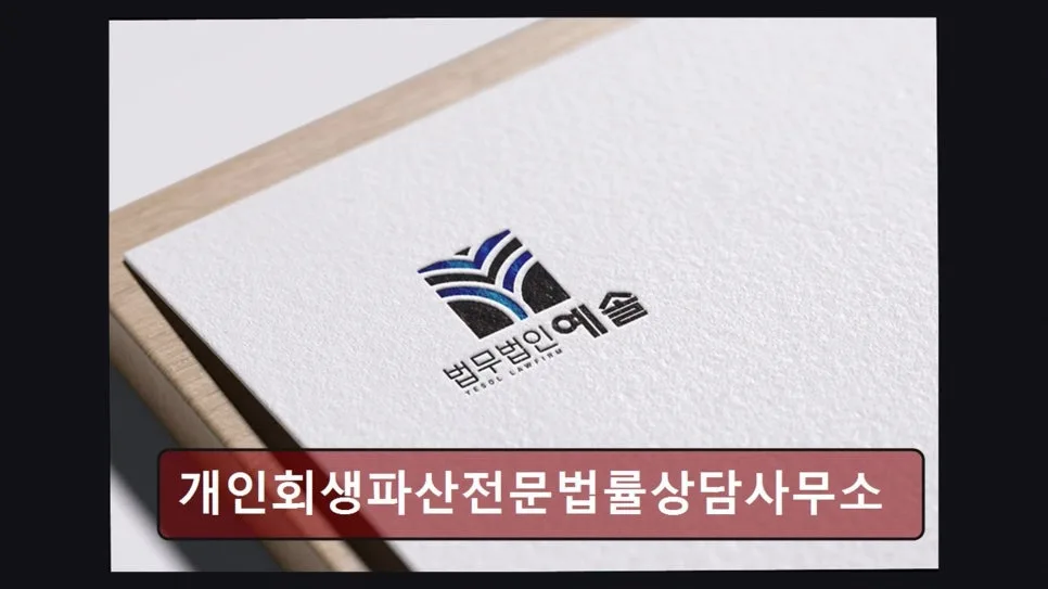 개인회생 파산 상담 2026: 전문가 선택 가이드 및 절차 2