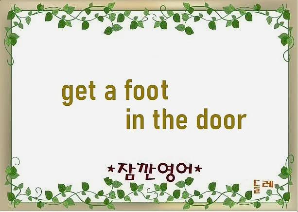 기회를 잡는 법: Get a Foot in the Door 2026년 전략