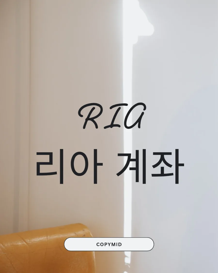 RIA 계좌란 무엇인가? 전문가에게 맡기는 투자 2026