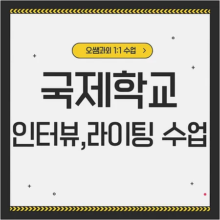 배방지구 국제학교 입학 준비: 아카데믹 영어 로드맵 2026
