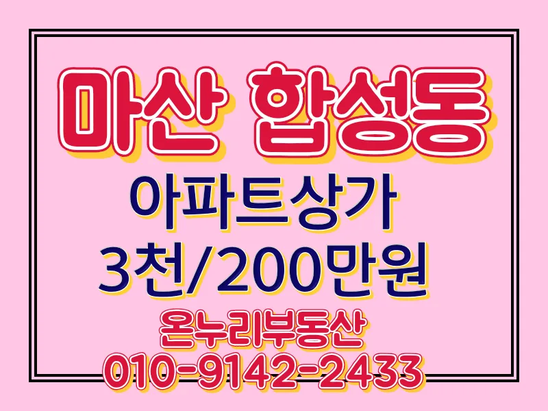 마산 합성동 두산위브 상가 임대 2026: 코너 각지 장점과 추천 업종