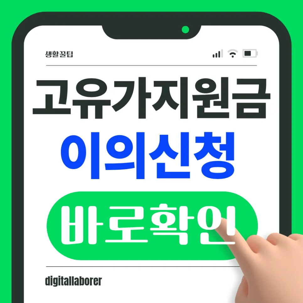 고유가 피해지원금 이의신청 방법 2026: 탈락해도 재심사 가능