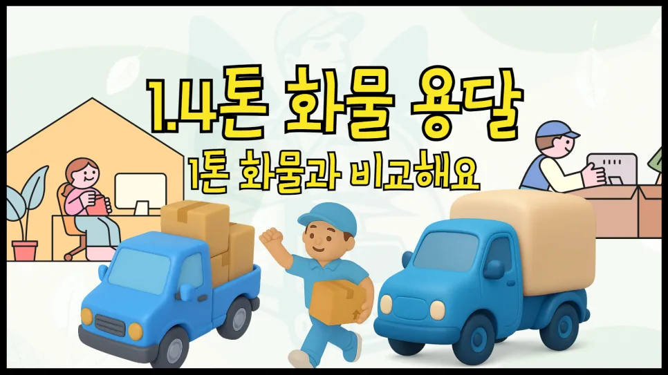 1.4톤 용달 vs 1톤 용달: 적재함 크기, 비용, 부피 비교 (2026년)