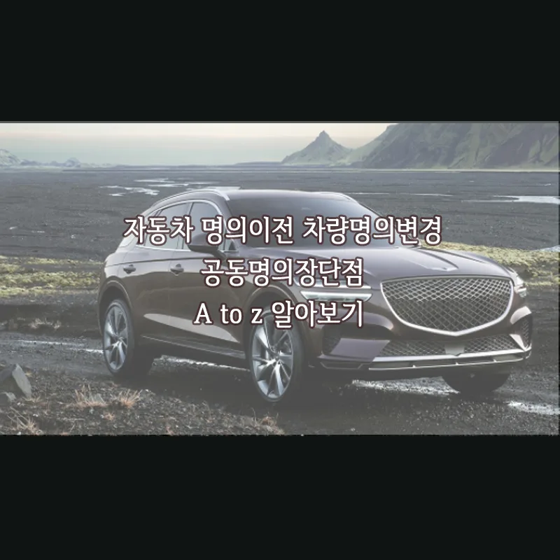 자동차 명의이전 공동명의 절차 2026년 총정리