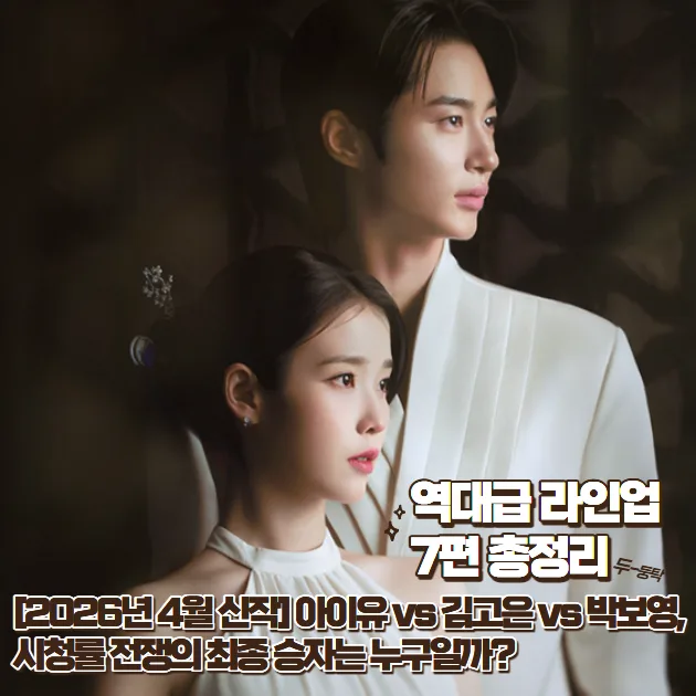 2026년 4월 드라마 신작 7편: 아이유, 김고은, 박보영 출연작 비교