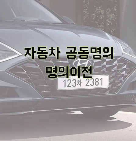 자동차 공동명의 이전 방법 2026: 부부·친척 간 절차 총정리