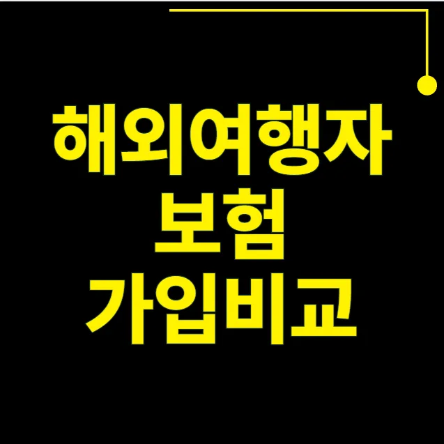 해외여행자 보험, 2026년 공항보다 60% 저렴하게 비교 가입하는 법