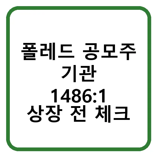 폴레드 공모주 2026: 기관 경쟁률 1486:1, 흥행 이유와 투자 리스크 완벽 분석