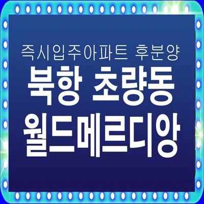 북항 월드메르디앙 그랑블루 잔여세대: 초량동 후분양 아파트 2026년 전망