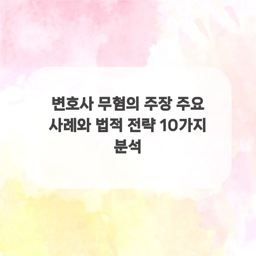 변호사 무혐의 주장 성공 사례 2026: 법적 전략 완벽 분석