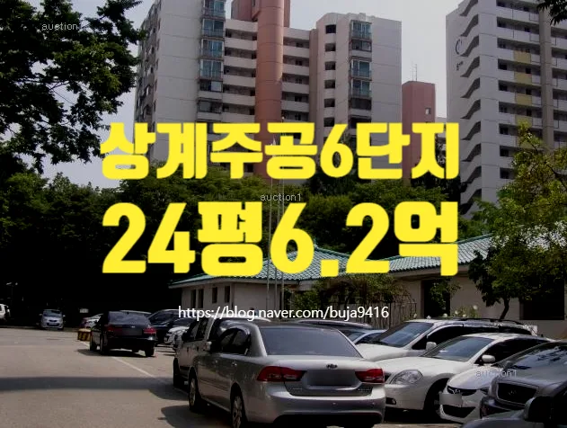 상계주공6단지 경매, 2026년 5월 낙찰가 전망과 인수 조건 분석