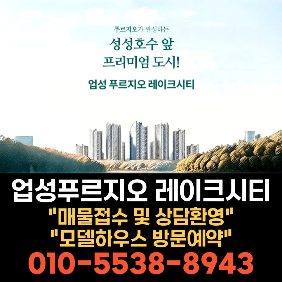 업성 푸르지오 레이크시티 분양 정보 2026: 입지, 일정, 조건 총정리