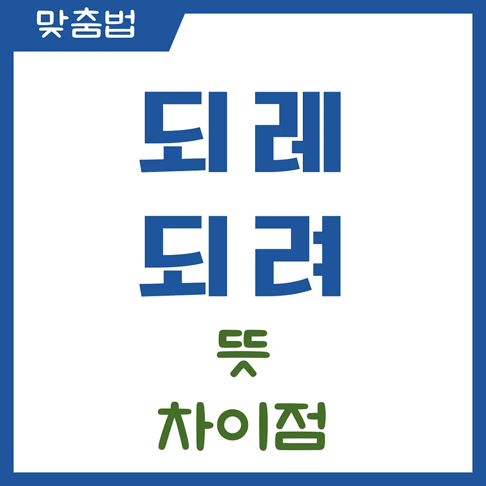 되레 vs 되려: 2026년, 헷갈리는 맞춤법 완벽 정리