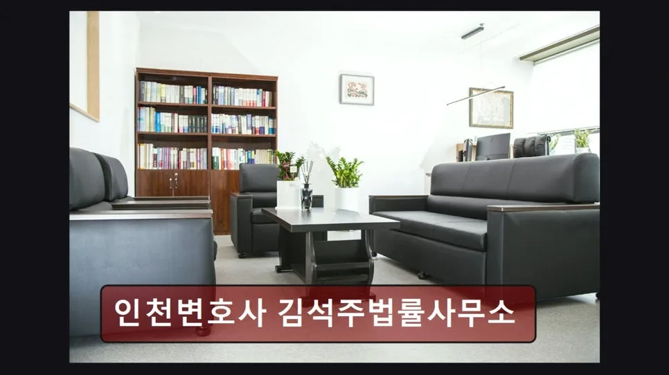 인천 미추홀구 개인회생, 김석주법률사무소 상담 후기 2026