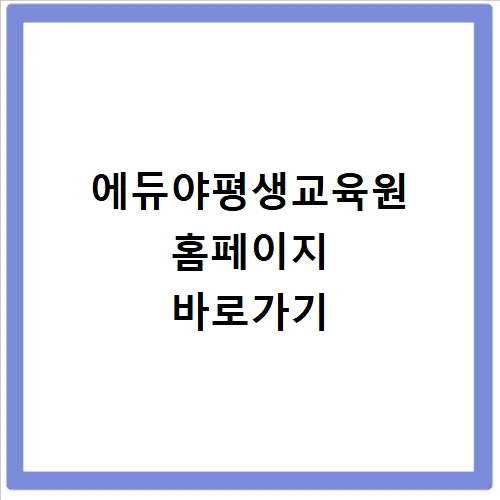 에듀야평생교육원 2026년 온라인 강좌 신청 및 혜택 총정리