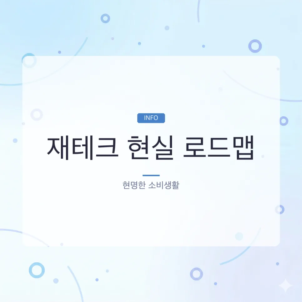 2026년 현실 재테크 로드맵: 단계별 자산 불리기 비법 총정리
