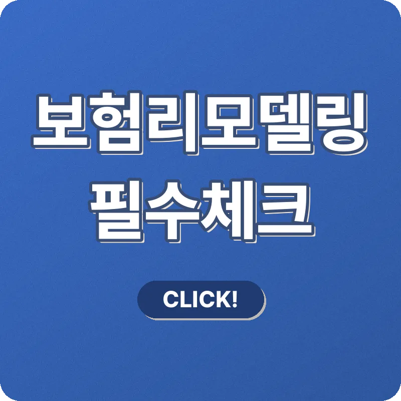 보험 리모델링 2026: 전문가 필수 체크리스트와 최적화 전략
