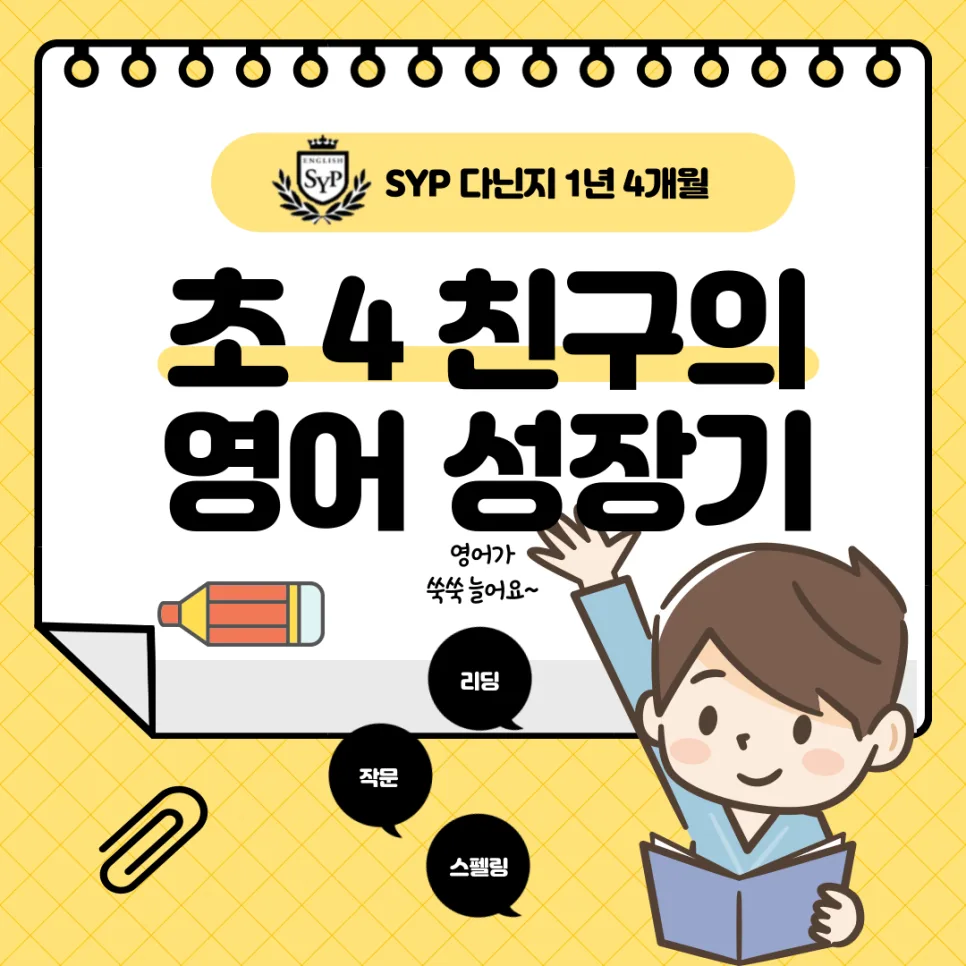 초등 영어 실력 향상 비결 2026: SYP 어학원 성장 스토리