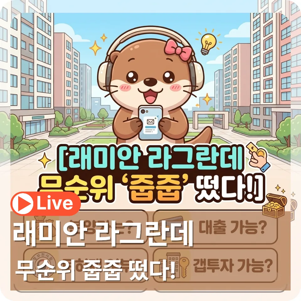 래미안 라그란데 무순위 줍줍, 2026년 투자 가치 분석