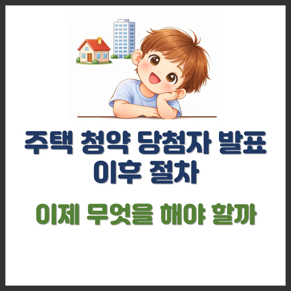 2026년 주택 청약 당첨 후 절차: 서류부터 계약까지 완벽 가이드