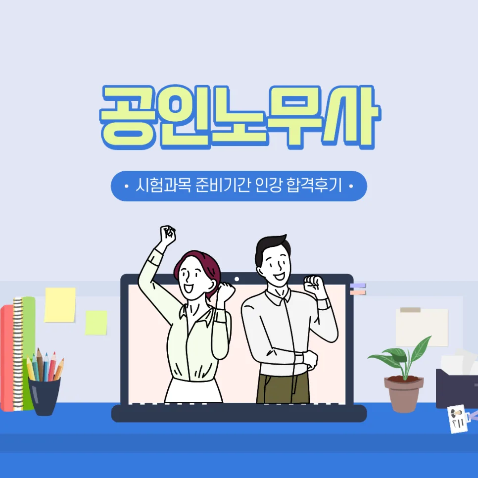 공인노무사 합격 전략 2026: 시험과목, 준비기간, 인강 후기