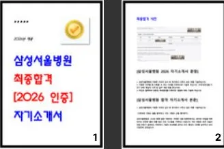삼성서울병원 합격 자소서 2026: 실제 합격 경험 기반 핵심 정리
