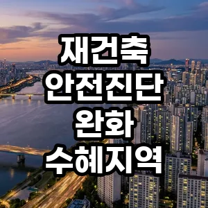 2026년 재건축 안전진단 완화 수혜지, 진짜 수익 나는 곳은?