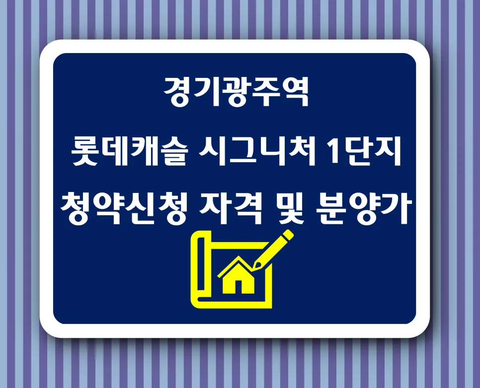 경기광주역 롯데캐슬 시그니처 1단지 청약 조건 및 분양가 총정리 (2026)