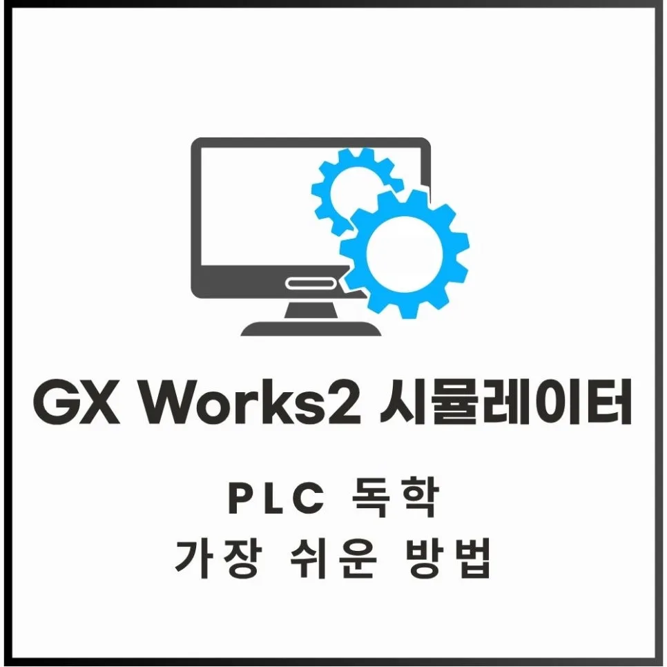 GX Works2 시뮬레이터 다운로드 및 PLC 독학 방법 2026