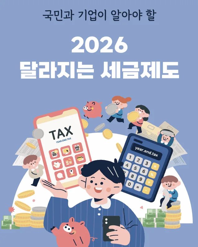 2026년 세금 달라지는 것들: 개인/기업 필수 체크리스트