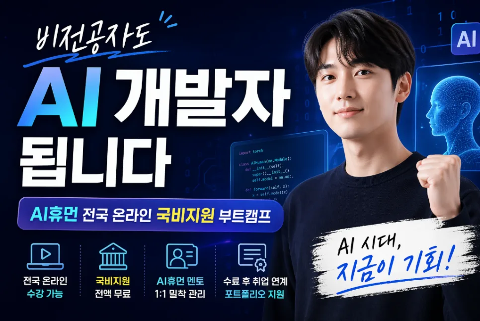 AI 휴먼 국비지원 부트캠프 2026: 비전공자 취업 성공 전략