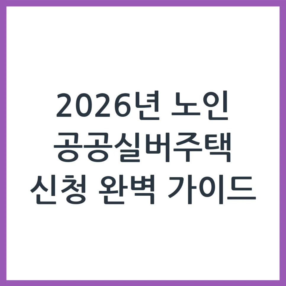 2026 공공실버주택 신청 자격과 혜택 완벽 분석