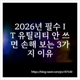 2026년, AI 유틸리티 3가지로 투자/부업 효율 2배 높이는 법