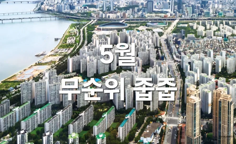 2026년 5월 무순위 청약 줍줍 리스트: 동탄·광명 로또 당첨 전략