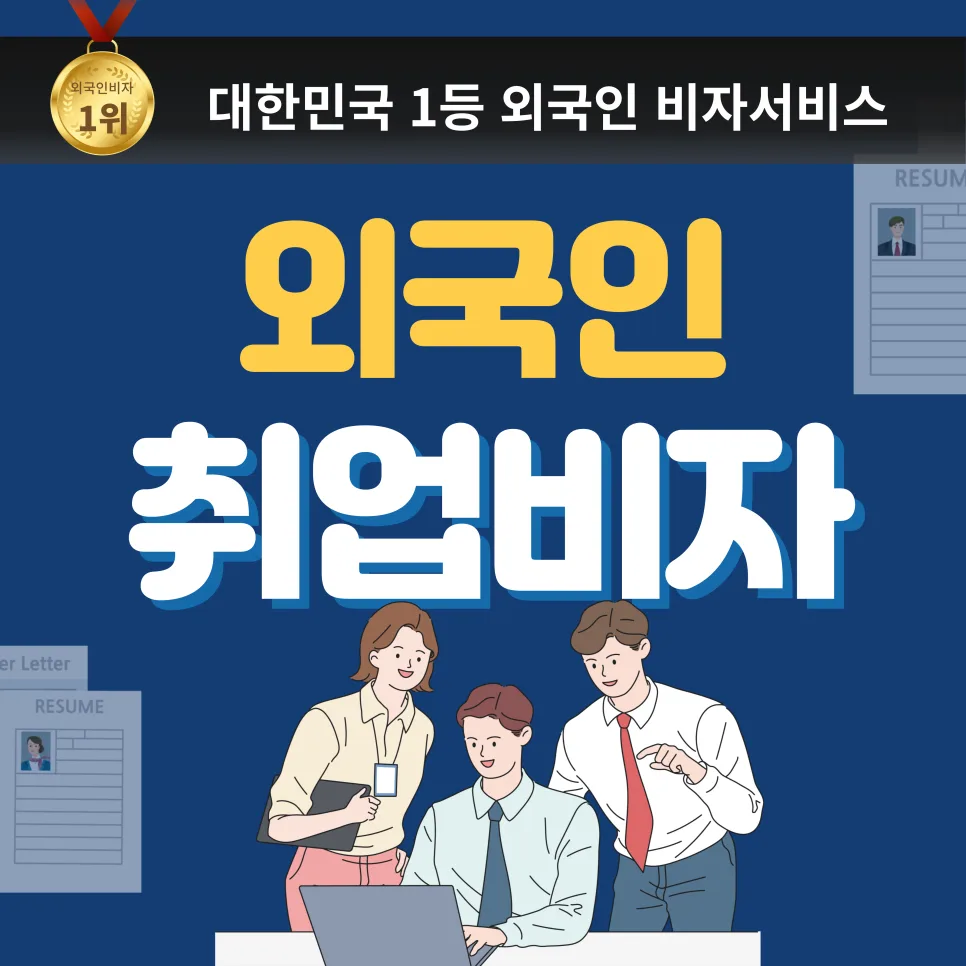 E7 비자 발급 요건 및 절차 2026: 외국인 전문 인력 채용 가이드