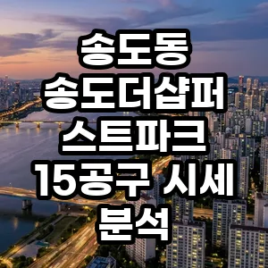 송도더샵퍼스트파크 15공구 시세 전망 2026년 매수 최적기?