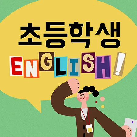 풍납 초등영어 스피킹, 리딩, 라이팅 2026년 학습법 총정리