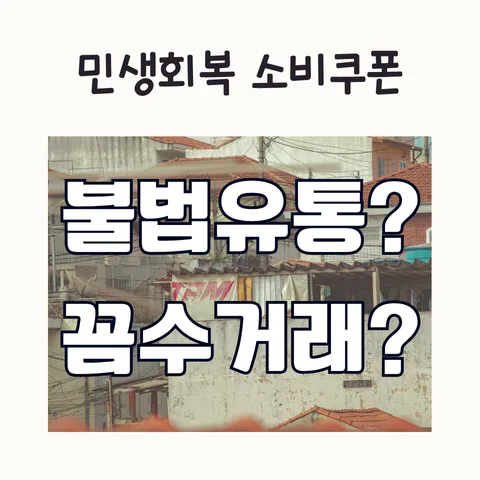 소비 쿠폰 거래, 왜 문제일까? 2026년 핵심 정리
